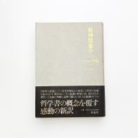精神現象学