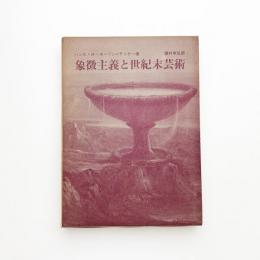 象徴主義と世紀末芸術