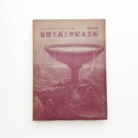 象徴主義と世紀末芸術
