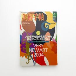 美術手帖　2004年4月号