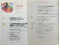 美術手帖　2004年4月号