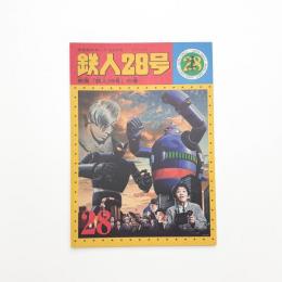 鉄人28号 パンフレット