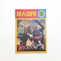 鉄人28号 パンフレット