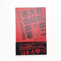 若松孝二 実録・連合赤軍 あさま山荘への道程