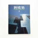新建築　1980年6月号