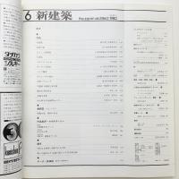 新建築　1980年6月号