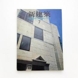 新建築　1980年7月号