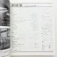 新建築　1980年7月号