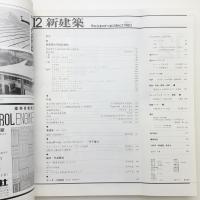 新建築　1980年12月号
