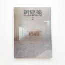 新建築　1981年2月号