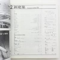 新建築　1981年2月号