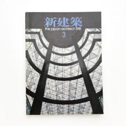 新建築　1981年3月号