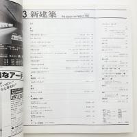 新建築　1981年3月号