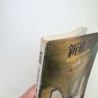 新建築　1981年4月号