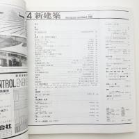 新建築　1981年4月号