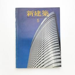 新建築　1981年5月号