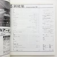 新建築　1981年5月号