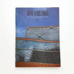 新建築　1981年6月号