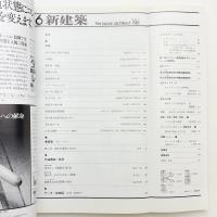 新建築　1981年6月号