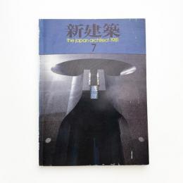 新建築　1981年7月号