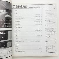 新建築　1981年7月号