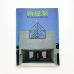 新建築　1981年8月号