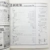 新建築　1981年8月号