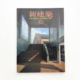 新建築　1981年10月号