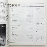 新建築　1981年10月号
