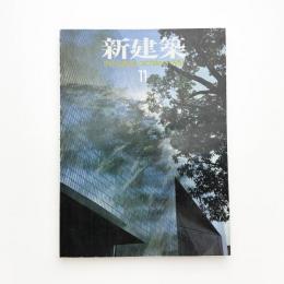 新建築　1981年11月号
