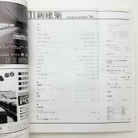 新建築　1981年11月号