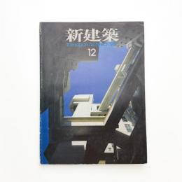 新建築　1981年12月号