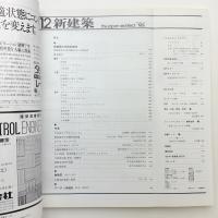 新建築　1981年12月号