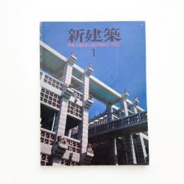新建築　1982年1月号