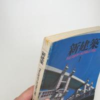 新建築　1982年1月号