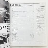 新建築　1982年1月号