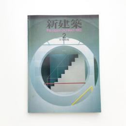 新建築　1982年2月号