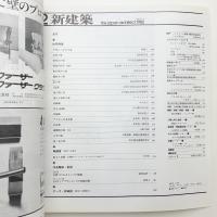 新建築　1982年2月号