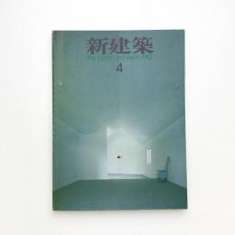 新建築　1982年4月号