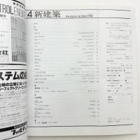 新建築　1982年4月号