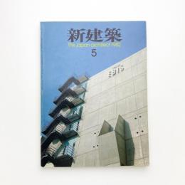 新建築　1982年5月号