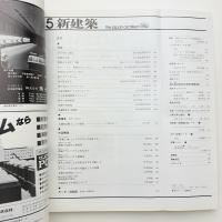 新建築　1982年5月号
