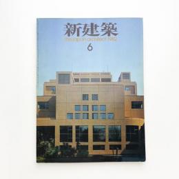 新建築　1982年6月号