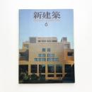 新建築　1982年6月号