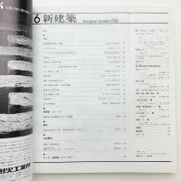 新建築　1982年6月号