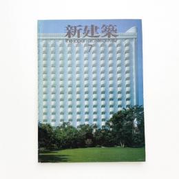 新建築　1982年7月号