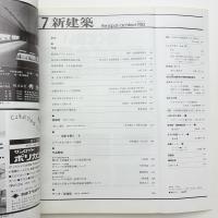 新建築　1982年7月号