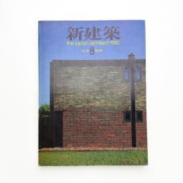 新建築　1982年8月号