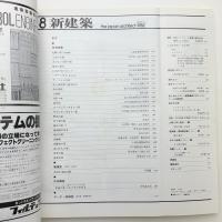 新建築　1982年8月号