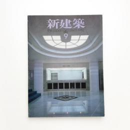新建築　1982年9月号